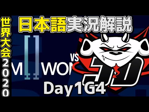 DWG VS JDG | Day1 G4 | 世界大会2020実況解説