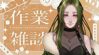【作業雑談】まったりしよ。さわやかな音楽聞きながら work with me【葉摘煎茶┊vtuber】
