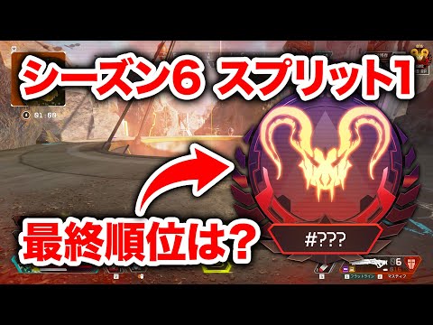 【APEX LEGENDS】プレデターキープはできた？シーズン6スプリット1最後のランク！【エーペックスレジェンズ】