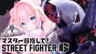 スト6￤1つずつ確実に慣れながらのダイヤ帯ランクマ【 星ノ音コロン / ハコネクト 】