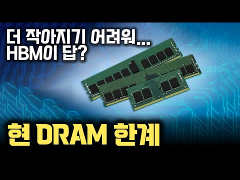 DRAM 밀도, 10나노 대에서 계속 줄어들기 힘든 이유... HBM이 답인가 | 3D DRAM과 Processing-in-Memory