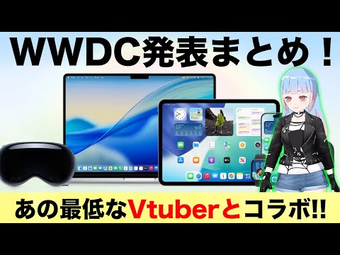 史上最大のアップデート！iOS 26でiPhoneやiPadが大進化！WWDC発表まとめ！あの有名Vtuberと初のコラボ！
