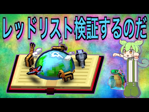 【ピクセルガン３Ｄ】レッドリスト、癒しのウミガメを2000ジェム使って取ったので検証してみるのだ(  ˙-˙   )