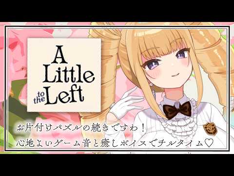 【ゲーム配信】お片付けパズル♡心地よいゲーム音と癒しボイスでチルタイム♡【A little to the left/新人VTuber/騎乗院ドリル】
