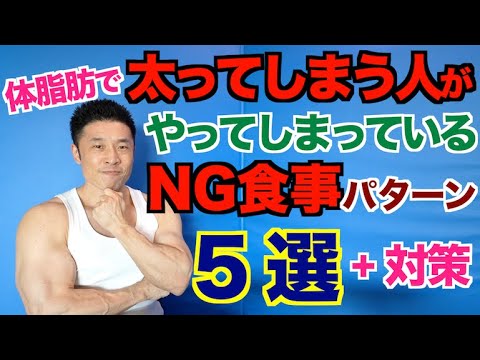 【なぜ？】体脂肪で太ってしまう人がついやってしまっているNG食事パターン５選＆対策法