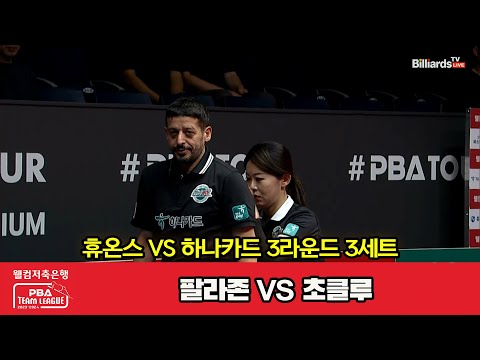 3세트 휴온스(팔라존) vs 하나카드(초클루)[웰컴저축은행 PBA 팀리그 2023-2024] 3라운드