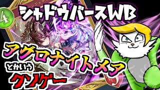 【シャドバWB】🔰アグロナイトメアとかいうクソゲー【VTuber】