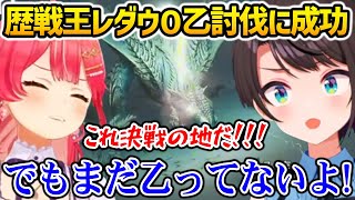 大成長を遂げ歴戦王レダウを0乙で討伐に成功するスバルとみこち【さくらみこ / 大空スバル / ホロライブ】
