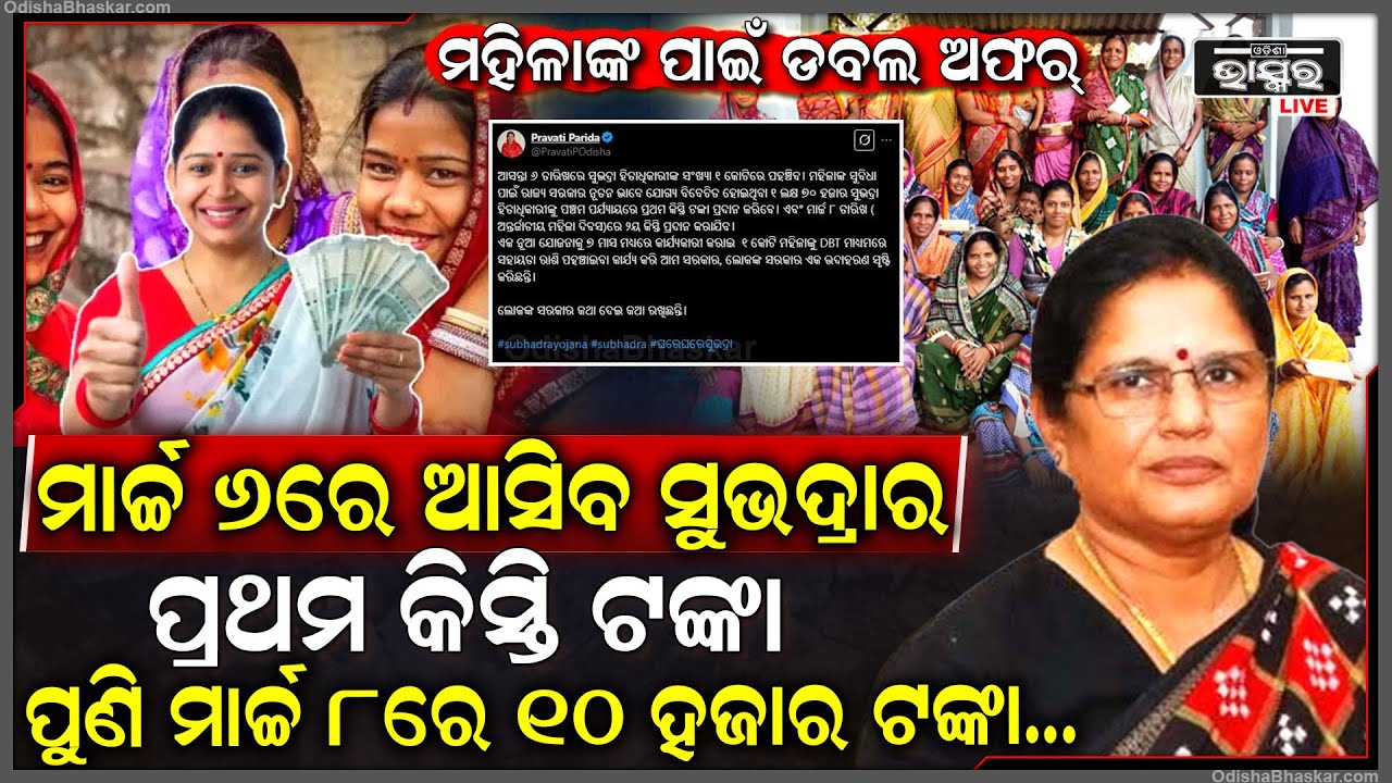 ମହିଳାଙ୍କ ପାଇଁ ଡ଼ବଲ ଅଫର୍‌,ମାର୍ଚ୍ଚ ୬ରେ ଆସିବ ସୁଭଦ୍ରାର ପ୍ରଥମ କିସ୍ତି ଟଙ୍କା..ପୁଣି ୮ତାରିଖରେ ମିଳିବ ଟଙ୍କା