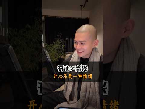 開心≠高興，開心與高興的區別，決定了你能不能真正自在 #修行 #感情 #国学智慧 #心灵感悟 #意識#禪#高興#自在