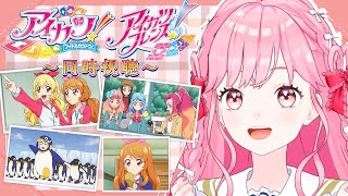 【同時視聴】アイカツ！77話、アイカツフレンズ！53話の感想雑談！【アイカツアカデミー！/ 姫乃みえる】