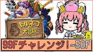 【トルネコの大冒険】初回で99Fチャレンジはお酒入れながらでもクリアできるのか！【だてんちゆあ】