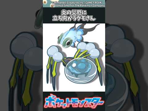 ポケモン：炎の災厄に挑むクモさんの魅力と見どころ サムネイル