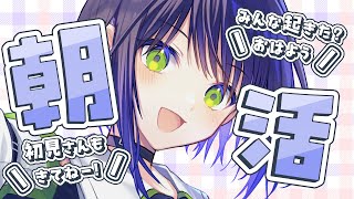 【朝配信】初見さんも大歓迎♡おはようって言いに来てc⌒っ╹v╹ )っ☕【葵わさび/Vtuber】