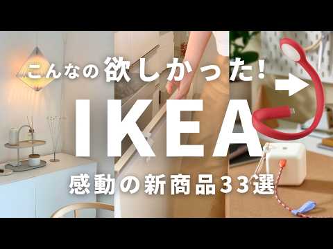 【IKEA新商品33選】イケアで買うべきおしゃれで便利な小物を紹介します