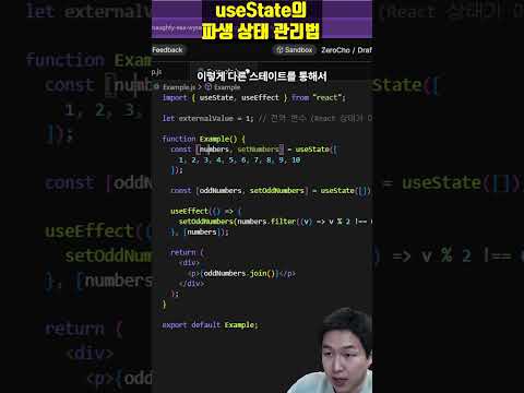 useState의 파생 상태를 어떻게 관리하시나요?