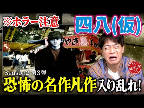 【四八（仮）初めての県を続々制覇!!】名作凡作の恐怖ストーリーが入り乱れ!!さすがクソゲーオブザイヤー大賞作!!