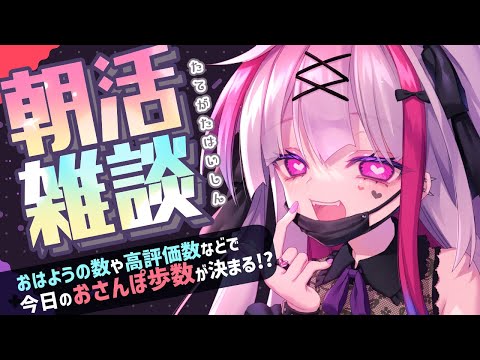 Vtuberの動画サムネイル - 【縦型雑談】朝活！おはようしてういにお散歩させて～！！【高可動域Vtuber/極彩夜うい】