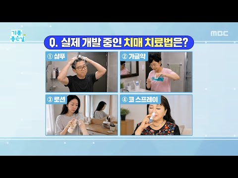 [기분 좋은 날] 실제로 개발 중인 신종 <strong>치매</strong> <strong>치료제</strong>?, MBC 261006 방송