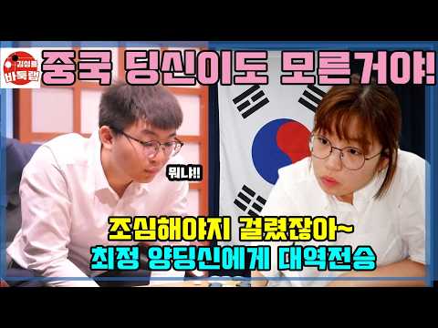 [조심해야지 걸렸잖아~ <strong>최정</strong> 양딩신에게 대역전승] 타이젬 타임매치 준결승전 <strong>최정</strong> vs 양딩신 #김성룡바둑랩 #바둑
