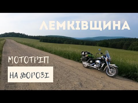 Лемківщина. Мотоподорож по втраченій батьківщині.