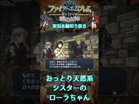 おっとり天然系シスターのローラに面食らうミカヤ　＃暁の女神 　＃Wii　＃Short　＃ファイアーエムブレム