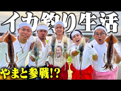 【やまと遂に参戦⁉︎】男5人で「イカ釣りサバイバル生活」したら最高すぎたwww