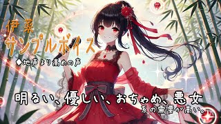 伊菜 サンプルボイス【透明感のある高めの声】