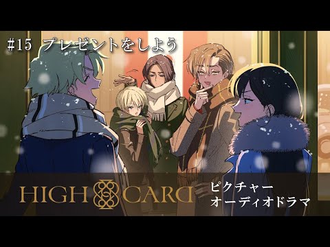 【クリスマス記念】オリジナルTVアニメーション『HIGH CARD』 ピクチャーオーディオドラマ #15 プレゼントをしよう