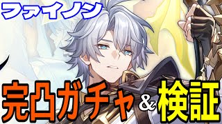 【崩壊：スターレイル】ファイノン完凸ガチャ！！～ぶっ壊れキャラの匂いしかしない、最強アタッカー到来か～【Honkai: Star Rail】