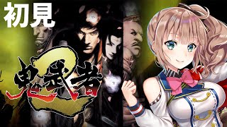 【鬼武者2】完全初見　鬼武者2　ゴーガンダンテス3戦目倒したい　メインストーリー　#9 【愛結りほ】　ライブ　onimusha2