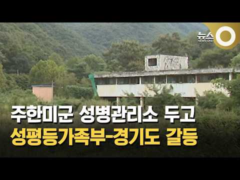 주한미군 성병관리소 두고 성평등가족부-경기도 갈등