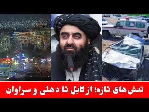 افزایش تنشها میان امارت اسلامی، پاکستان و منطقه | حمله هوایی کابل و حادثه مهاجران افغان