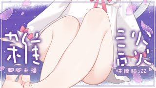 🍡腳腳主播認真哄睡睡！不可以吃也不可以舔也不可以...... ♡ 【夏羽由里/Vtuber】