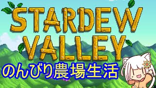【stardew valley】のんびり広々農場part23【Vtuber】