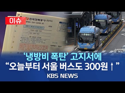 [이슈] 서울 버스요금 오늘(12일) 새벽부터 올라…시내 1200→1500원/"8월 고지서 두려워요"…'냉방비 폭탄'도 현실화/2023년 8월 12일(토)/KBS