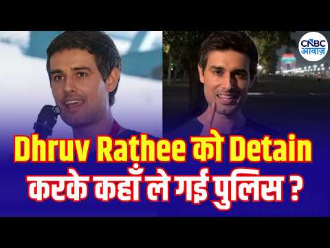 Delhi Police Crackdown: Dhruv Rathee हिरासत में लिए गए? CJP Protest से पहले दिल्ली में बढ़ा तनाव!