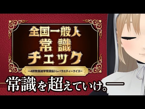 【全国一般人常識チェック】自分は常識人だと思っているが本当は常識人ではなかったとき、己の弱さを知り強くなれることを実感できる配信。【にじさんじ / シスター・クレア】