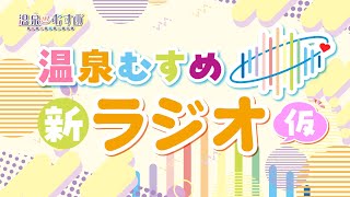 #温泉むすめ 新ラジオ(仮) 第0回【進藤あまね・青木陽菜】
