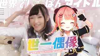 【多謝你中意我啊.ᐟ.ᐟ 】🎀世一偶像 / 世界でいちばんアイドル 粵語翻唱【米亞🐼 & 心悅🍤】
