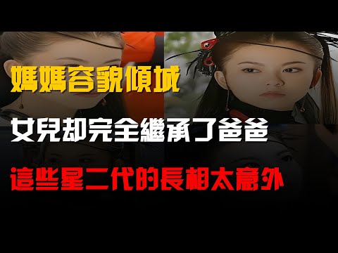 媽媽容貌傾城,女兒卻完全繼承了爸爸,這些星二代的長相太意外