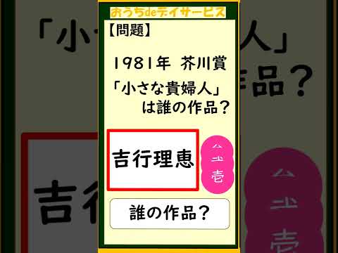 おうちdeデイサービス　#クイズ #文学賞  #高齢者 #伊勢神宮    #読書