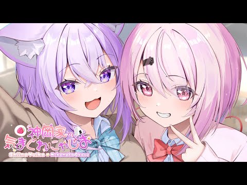 【 #神岡家 】神岡家の気まぐれにゃじお 第52回👻🍙【 猫又おかゆ/椎名唯華 】