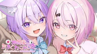 【 #神岡家 】神岡家の気まぐれにゃじお 第52回👻🍙【 猫又おかゆ/椎名唯華 】