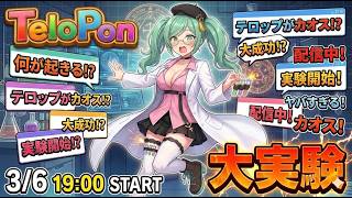 🔴【TeloPon大実験】自作OBSツールで配信画面がカオスに！？テロップ出しまくりの生放送！🧪【みゅみゅ】