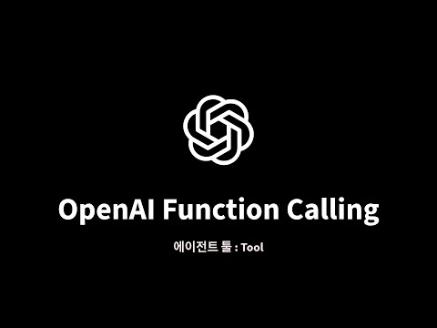 OpenAI Function Calling : 3. langchain 활용