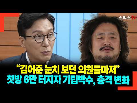 “김어준 눈치 보던 의원들마저” 첫방 6만 터지자 <strong>기립박수</strong>, 충격 변화