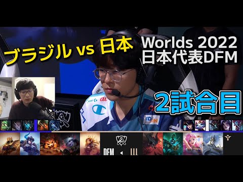 DFM vs LLL 2試合目 - 世界大会予選ノックアウトステージ