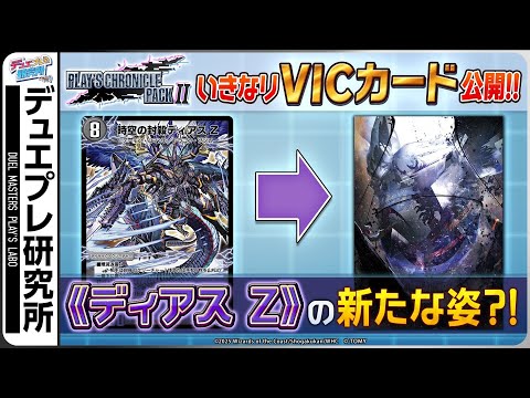 これがクロニクル…ってコト!?《ディアス Z》が