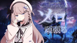 【エルデンリングナイトレイン】2夜越えめざす！ソロプレイ！＃3【ねむぴぴ/Vtuber】